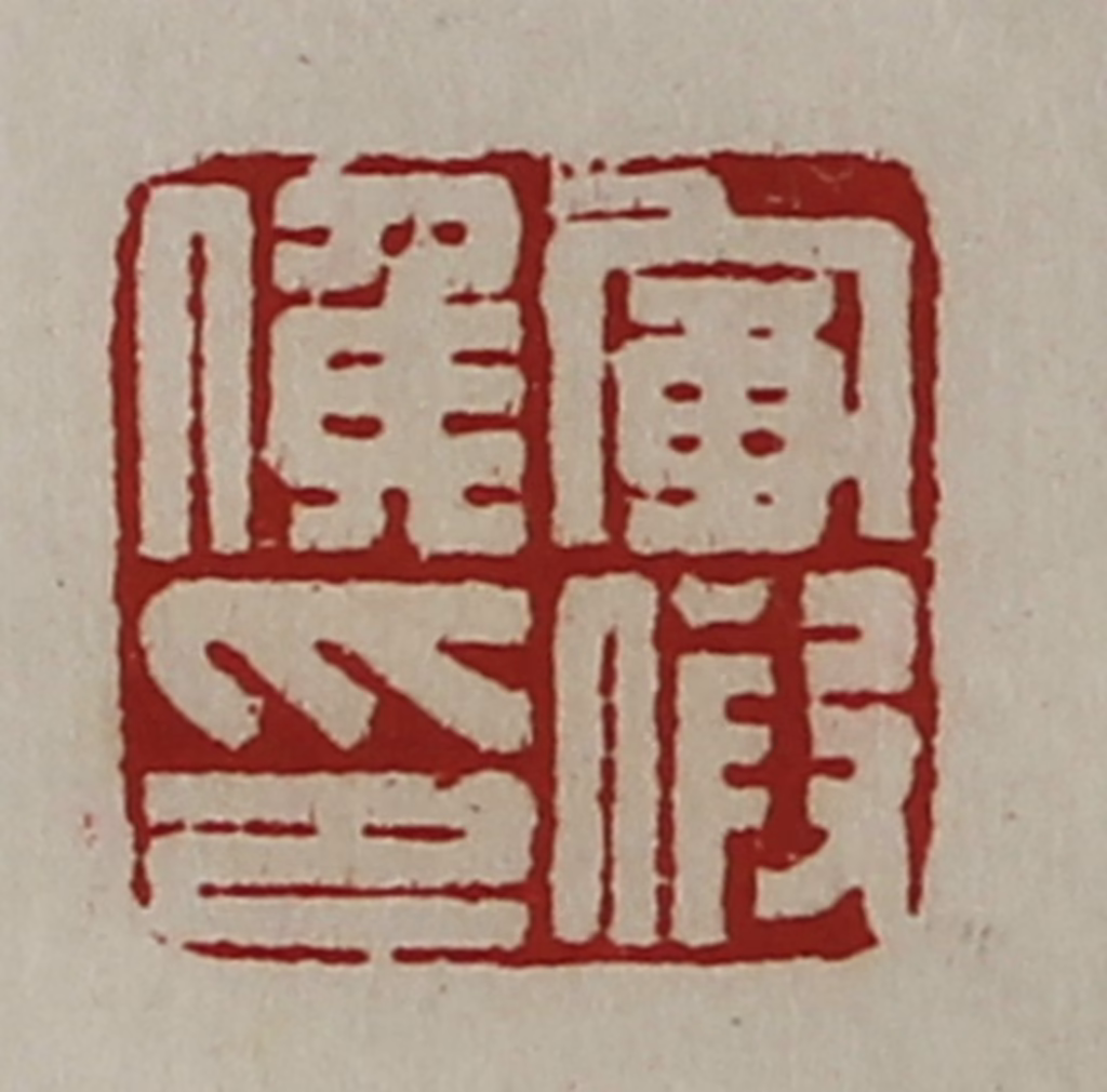 陈介祺(藏并辑)篆刻《军假侯印》图片