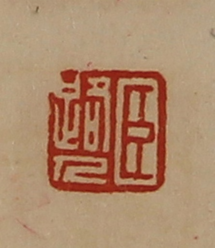 陈介祺(藏并辑)篆刻《臣路人》图片