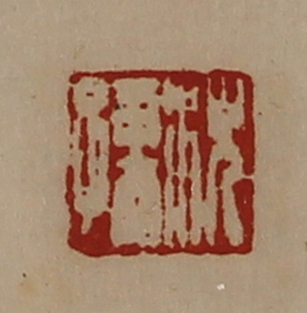 陈介祺(藏并辑)篆刻《沈孺》图片
