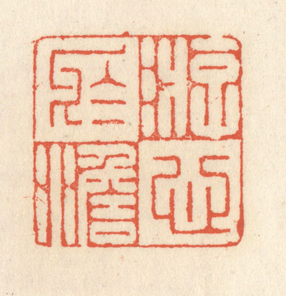 祝尧龄(辑)篆刻《游心于澹》图片