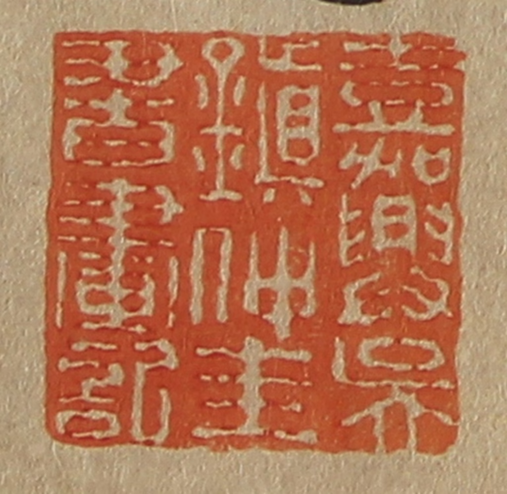 斋藤正谦(编纂)篆刻《嘉兴吴镇仲圭书画记》图片