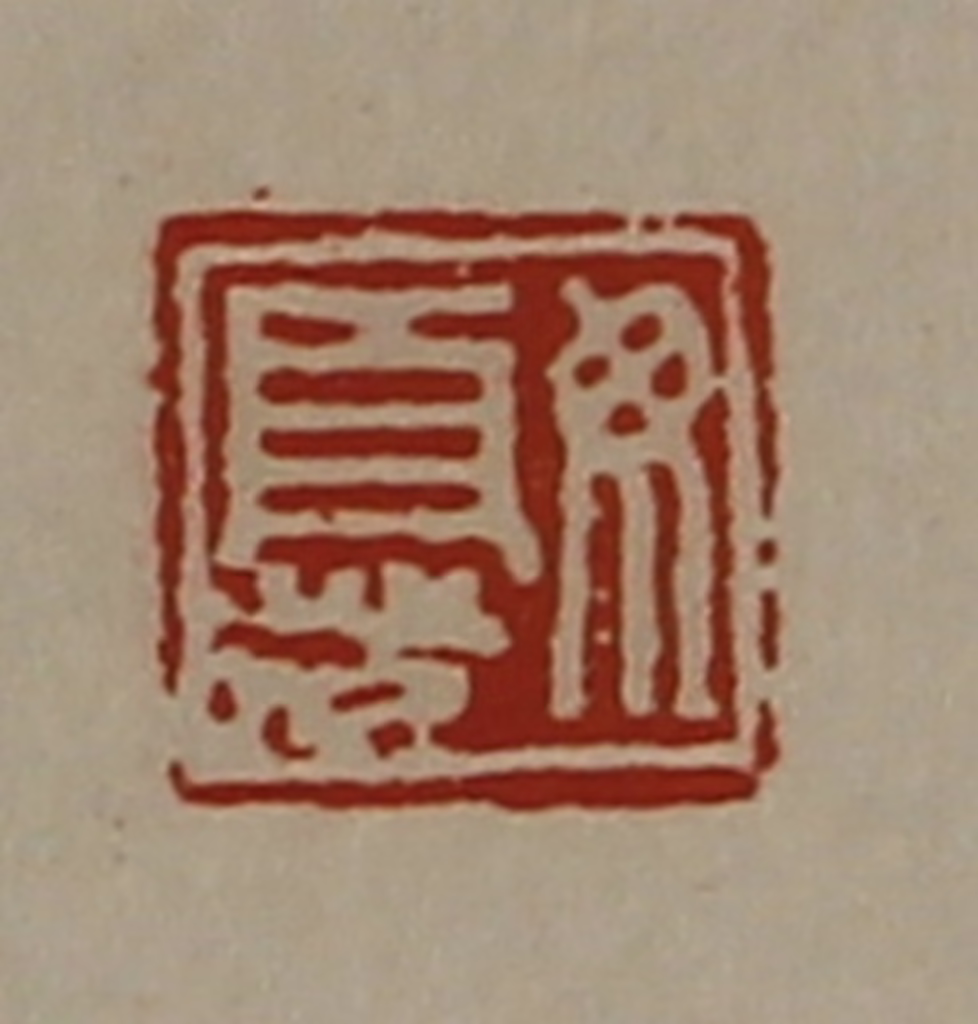 陈介祺(藏并辑)篆刻《毋忧》图片