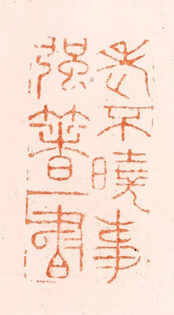 韩约素篆刻《老不晓事强著一书》图片