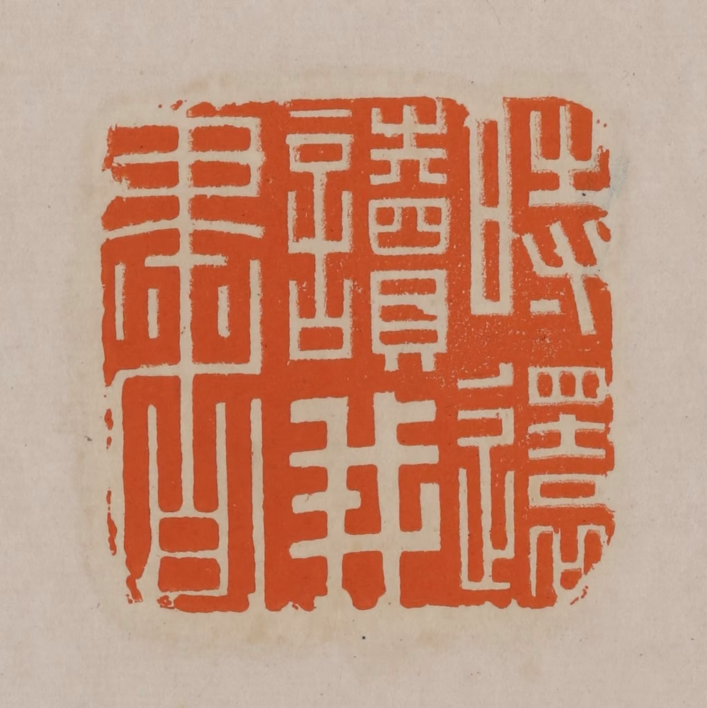 顾湘(编辑)篆刻《时还读我书》图片