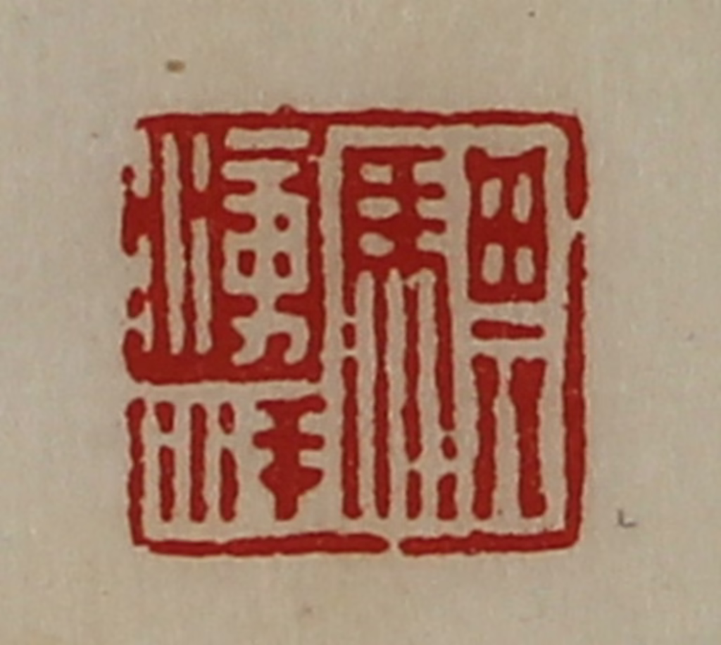 陈介祺(藏并辑)篆刻《骐涌洋》图片