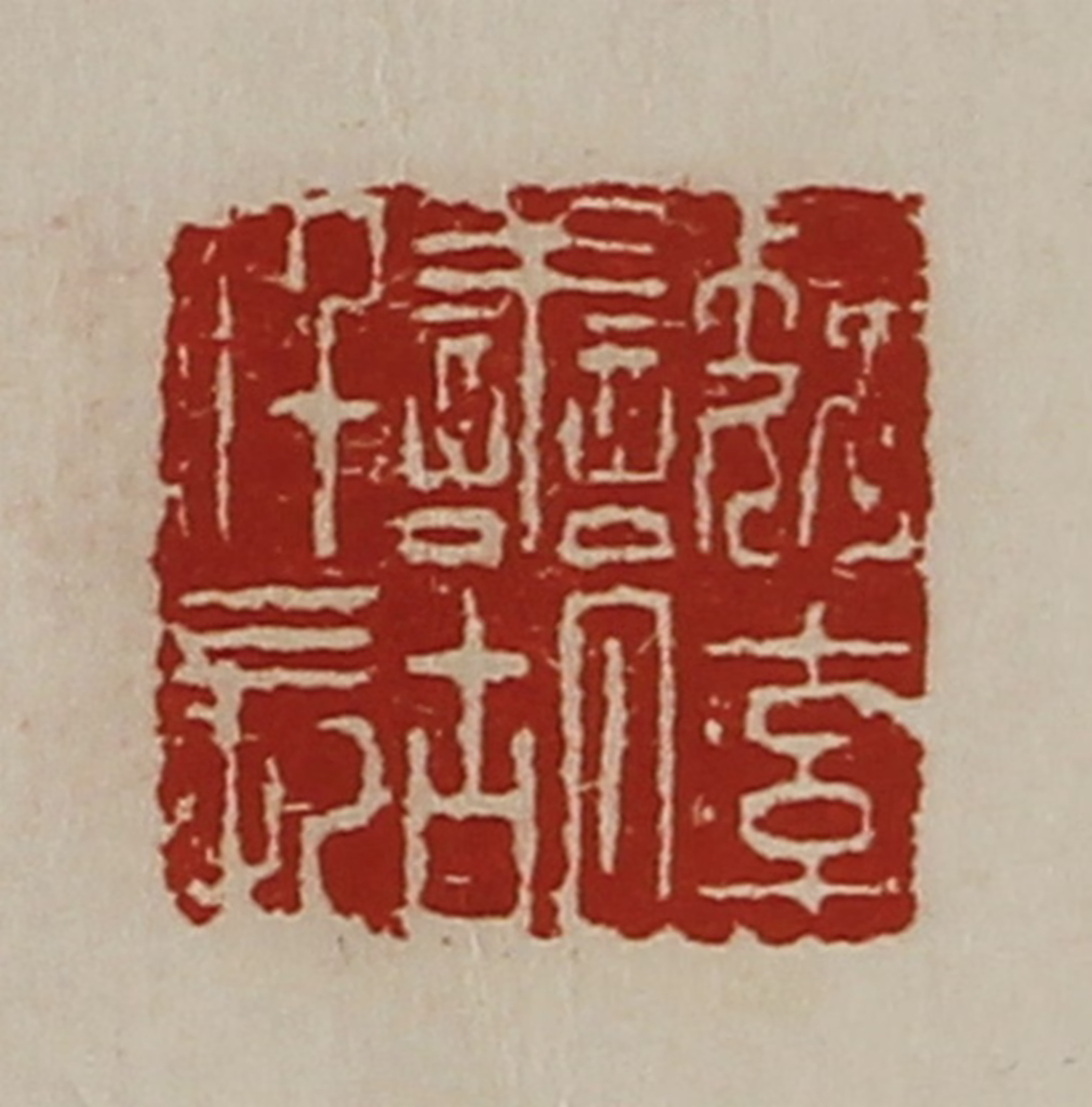 陈介祺(藏并辑)篆刻《魏率善胡仟长》图片