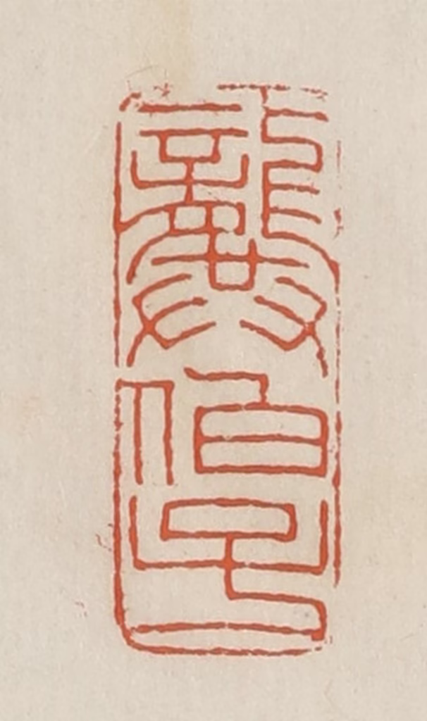 顿立夫篆刻《龏伯子》图片