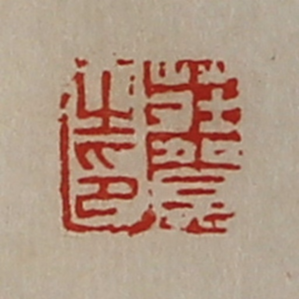 陈介祺(藏并辑)篆刻《庄贺之印》图片