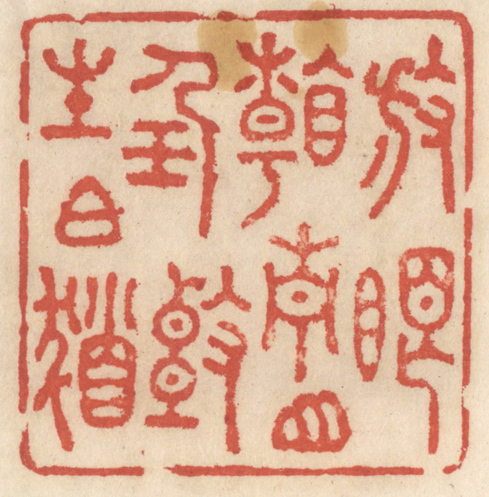 王睿章篆刻《放眼看青山，任头生白发》图片