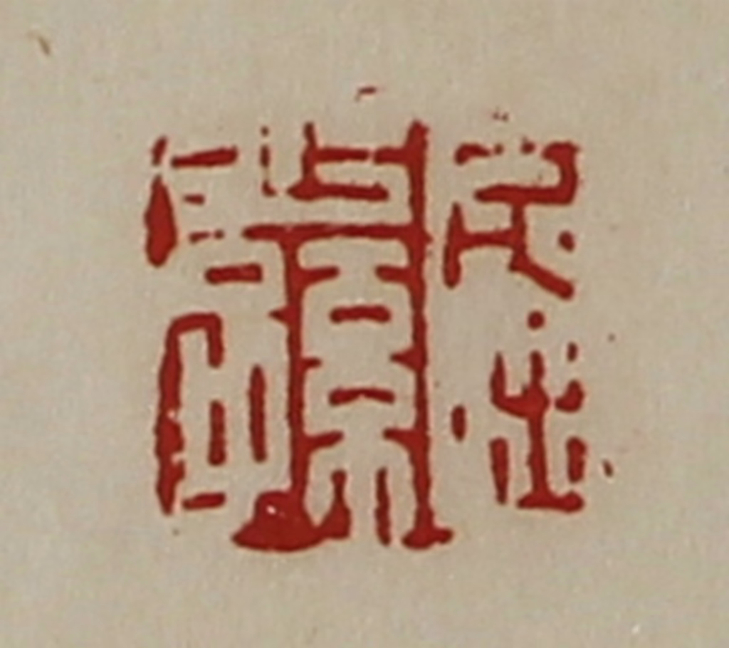 陈介祺(藏并辑)篆刻《屈少孙》图片