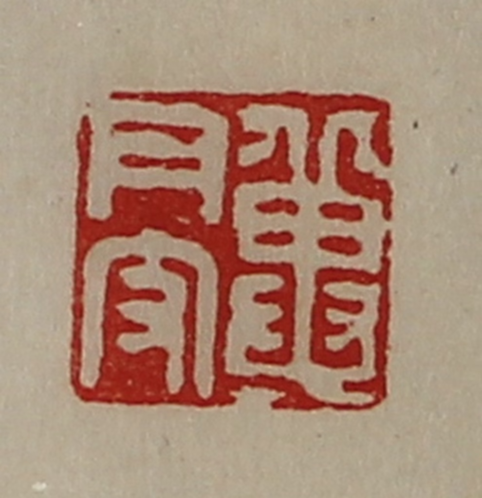 陈介祺(藏并辑)篆刻《冀月支》图片