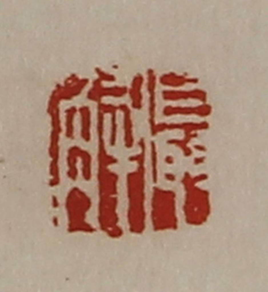 陈介祺(藏并辑)篆刻《聂解》图片