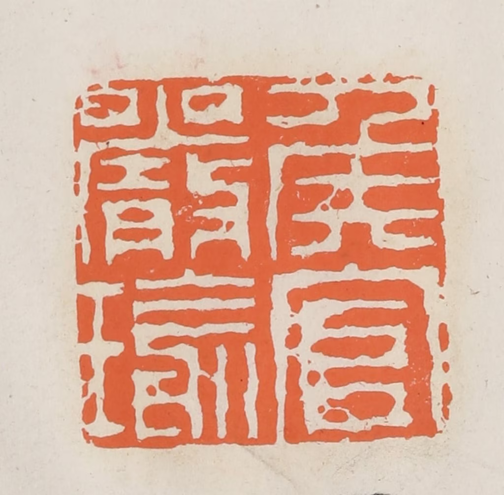 林承弼篆刻《侯官严瑜》图片