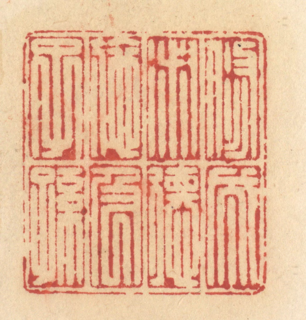 许容篆刻《修成淑德，施及子孙》图片