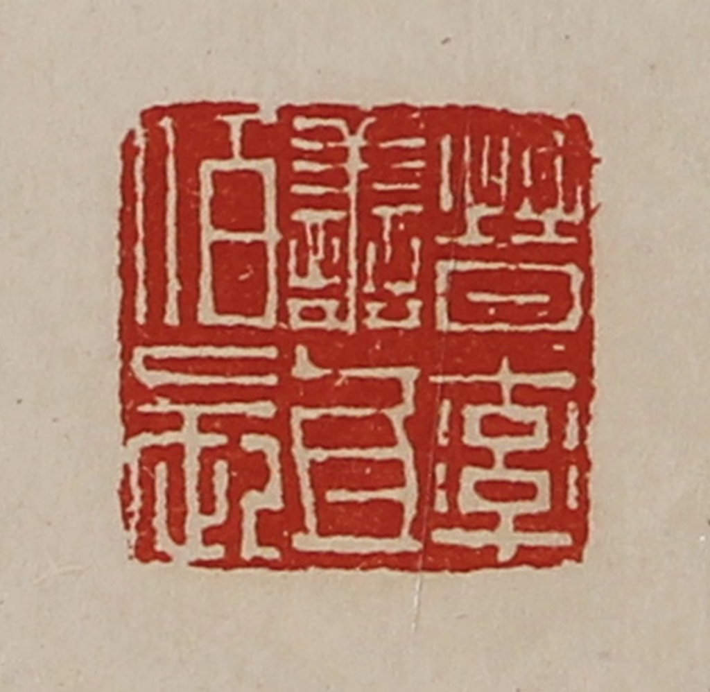陈介祺(藏并辑)篆刻《晋率善氐佰长》图片