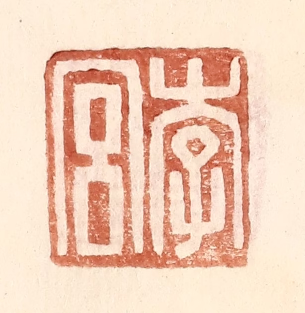 王常(辑)篆刻《李宫》图片