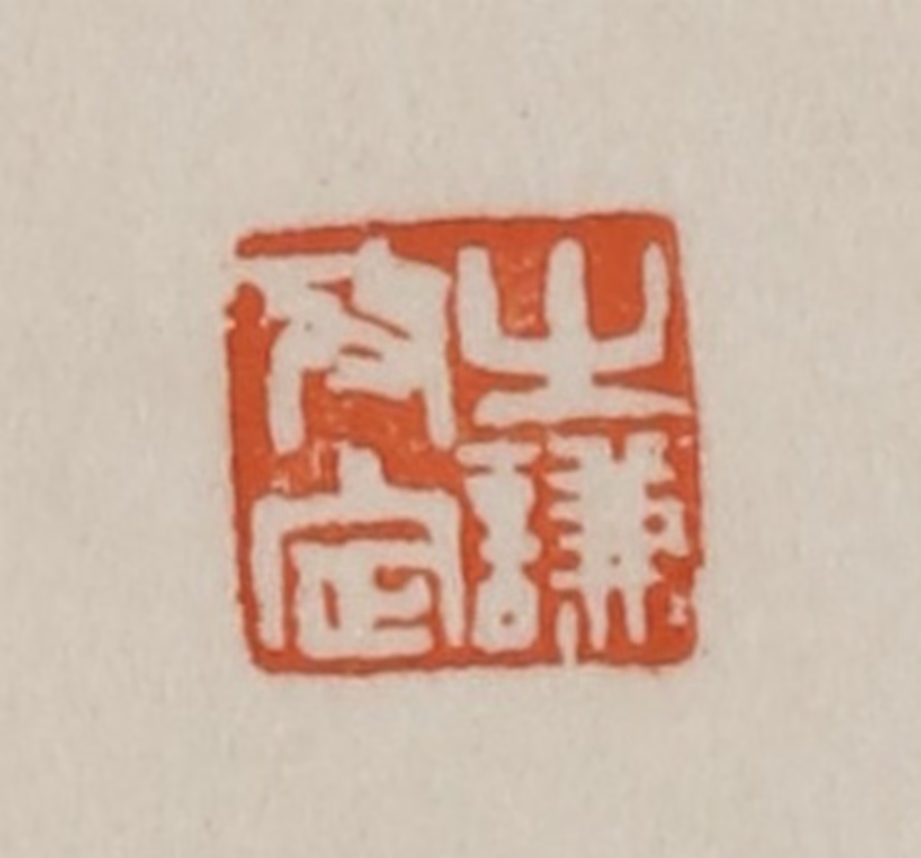 赵之谦(篆刻)篆刻《之谦攷定》图片