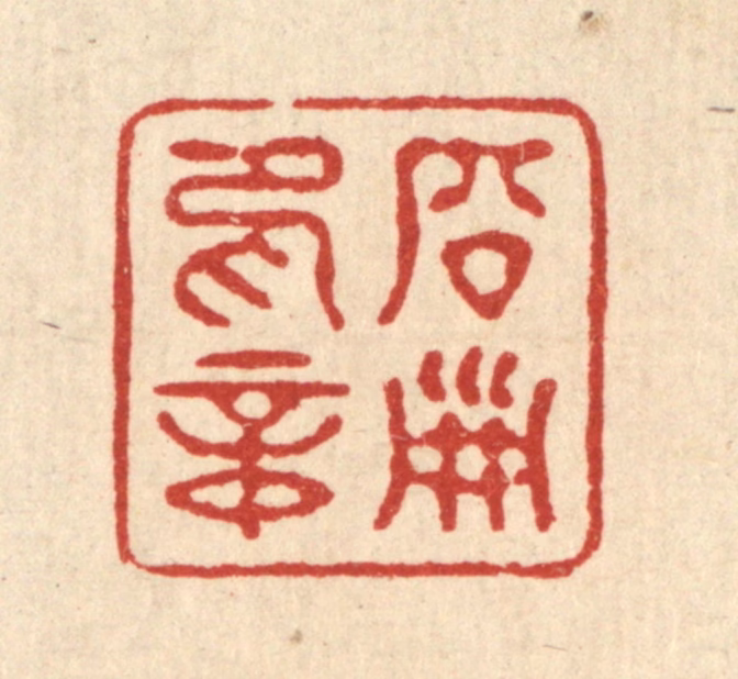 徐钰篆刻《启淑印章》图片