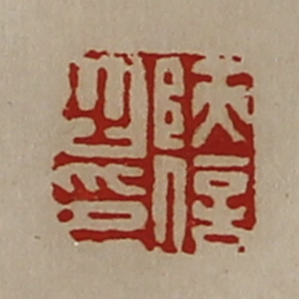 陈介祺(藏并辑)篆刻《陕信之印》图片