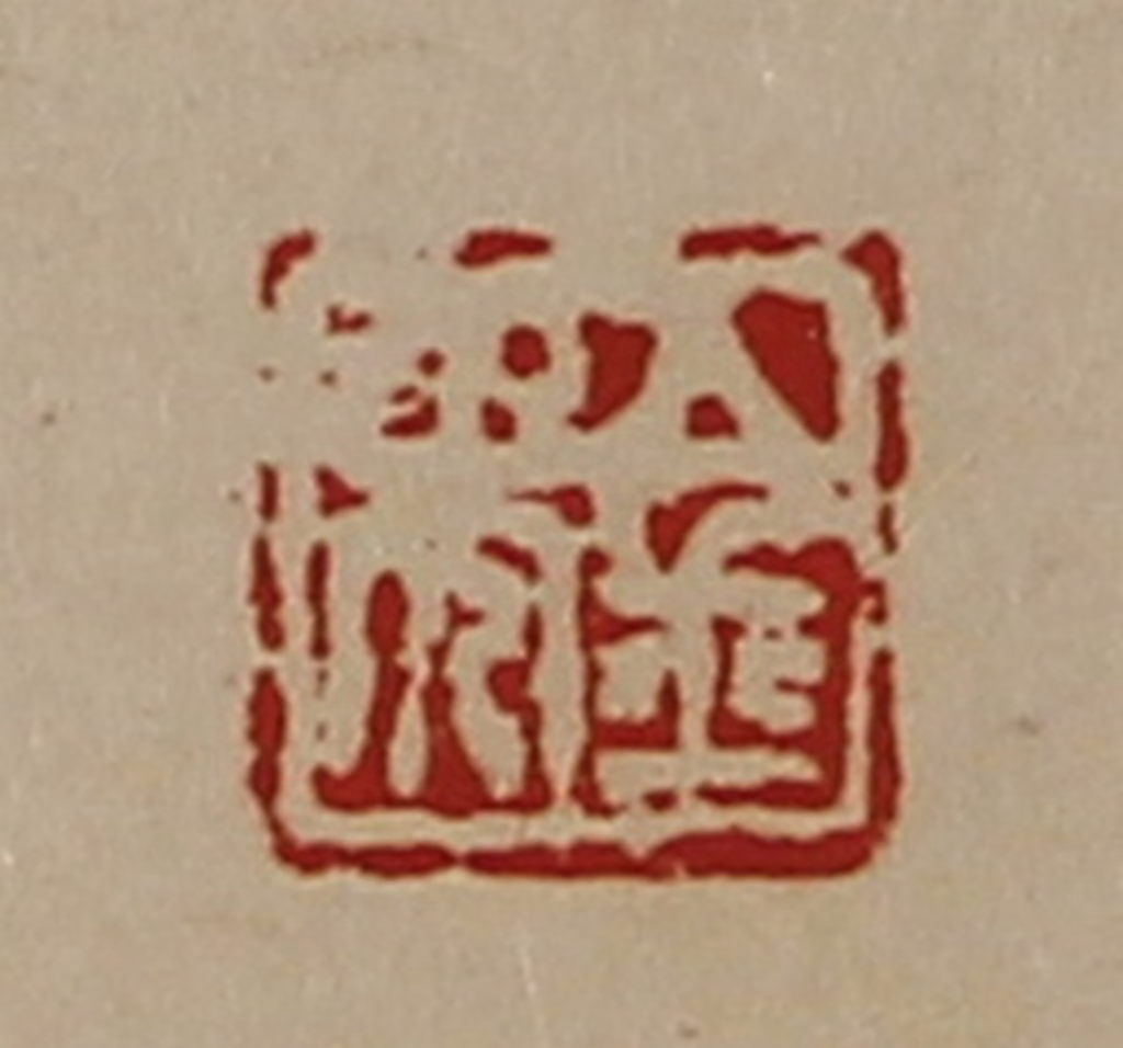 陈介祺(藏并辑)篆刻《金免》图片