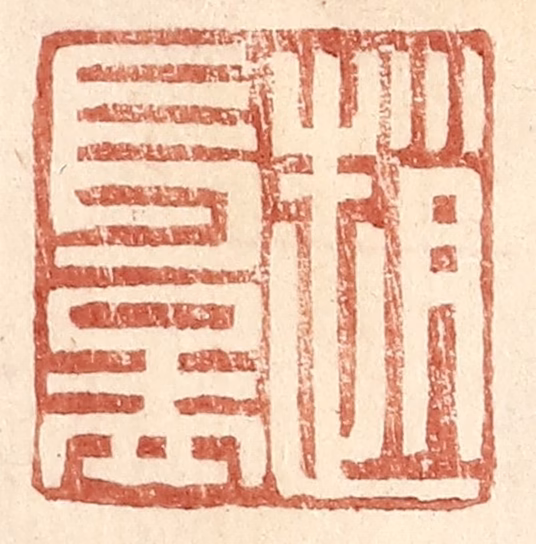 王常(辑)篆刻《赵长益》图片