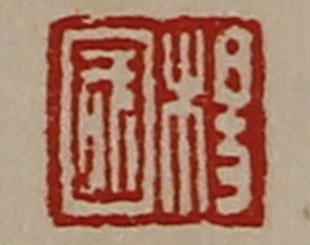 陈介祺(藏并辑)篆刻《杨国》图片