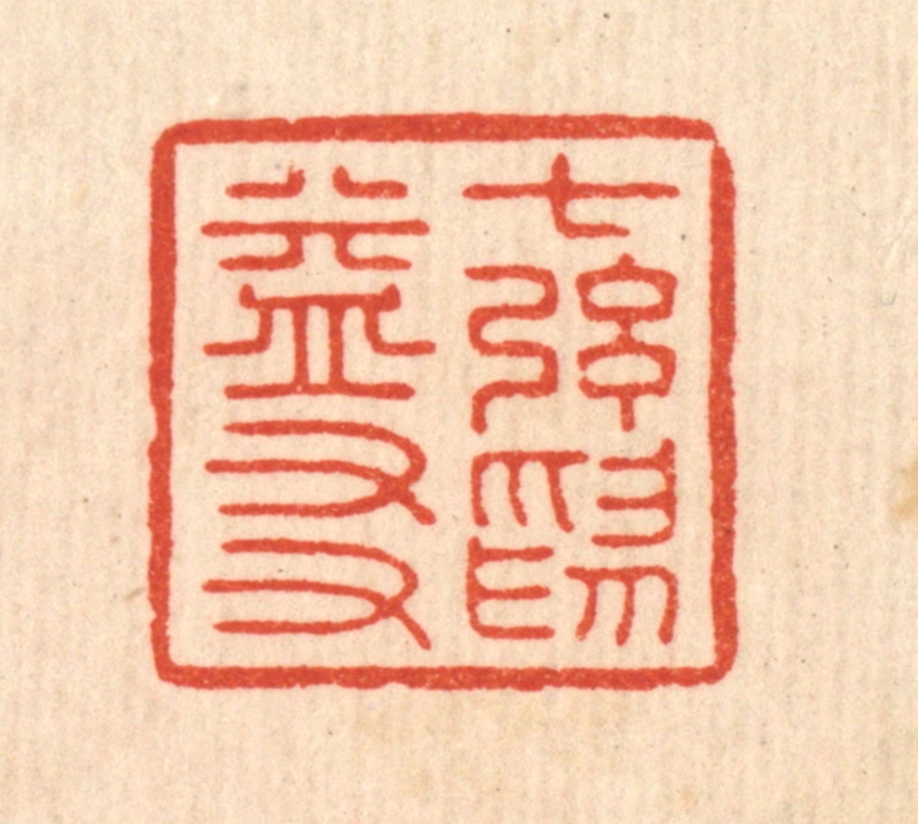 吴天仪篆刻《七弦为益友》图片
