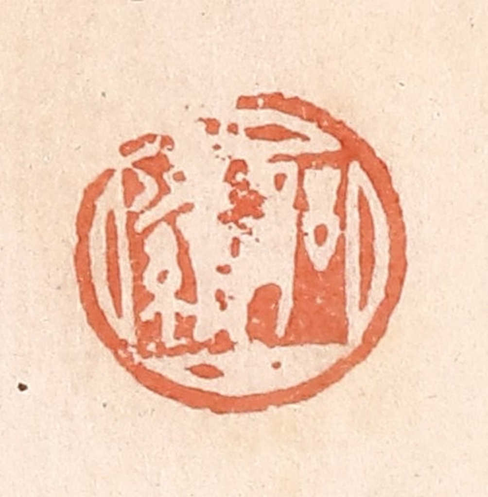 郭裕之(辑)篆刻《郘罗》图片