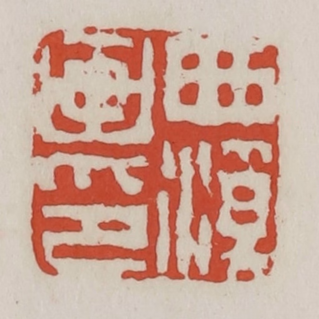 王禔(辑)篆刻《西溪画印》图片