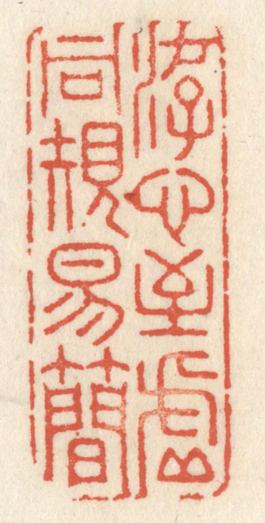 祝尧龄(辑)篆刻《游心至虚同规易简》图片