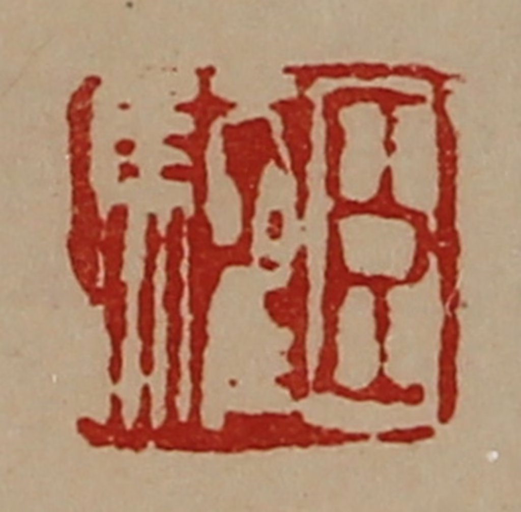 陈介祺(藏并辑)篆刻《臣驩》图片