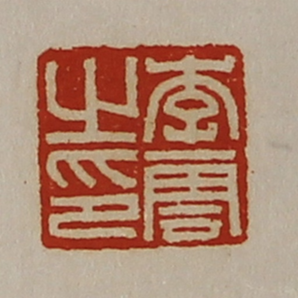 陈介祺(藏并辑)篆刻《李云之印》图片