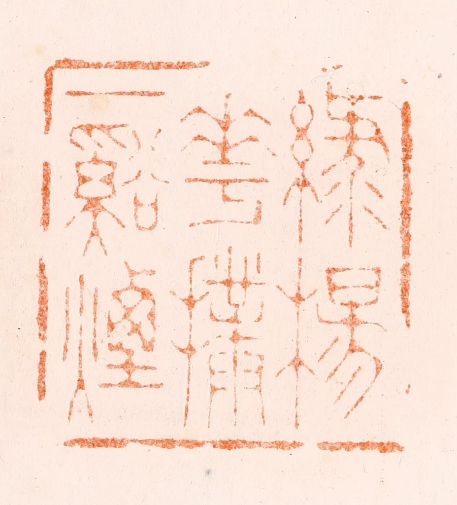刑丈盥篆刻《绿杨花扑一谿烟》图片