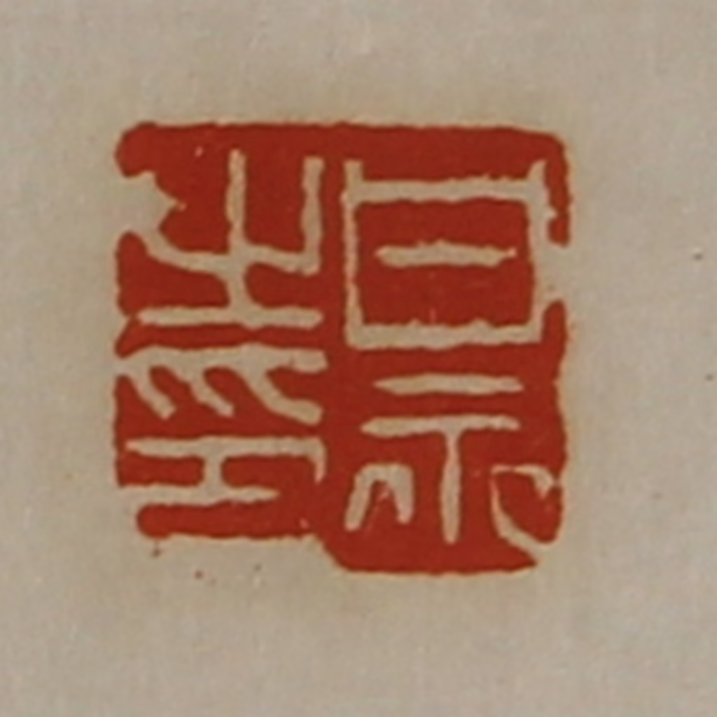 陈介祺(藏并辑)篆刻《甘永之印》图片