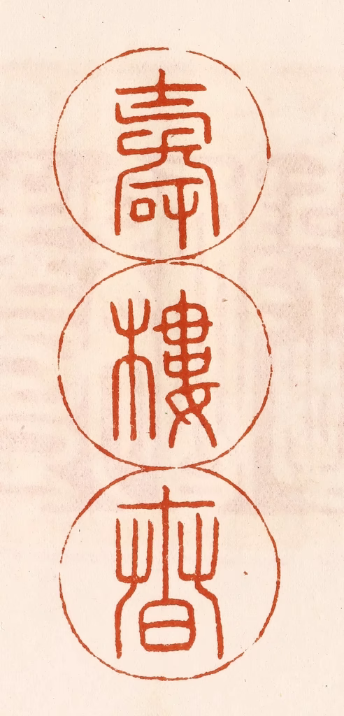 陈氏(摹刻)篆刻《寿楼春》图片