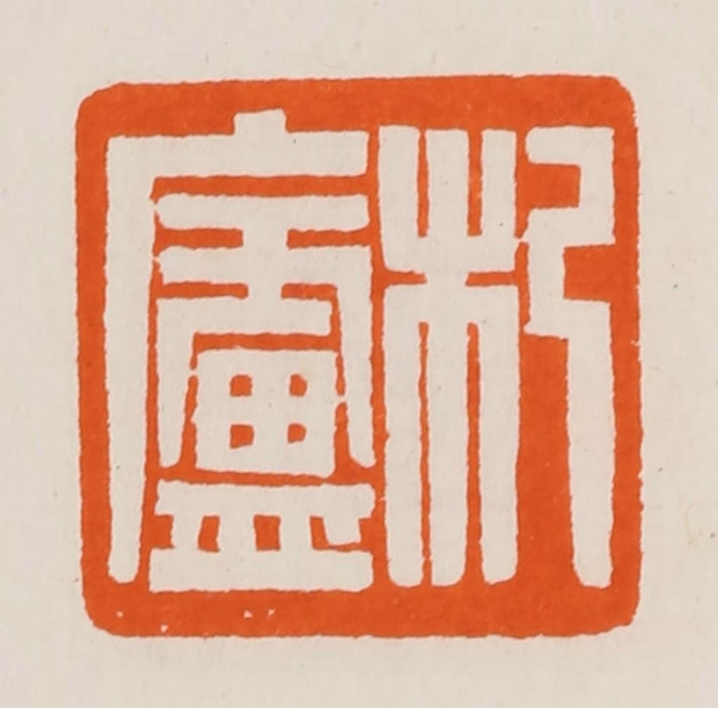 黄士陵篆刻《杞卢》图片