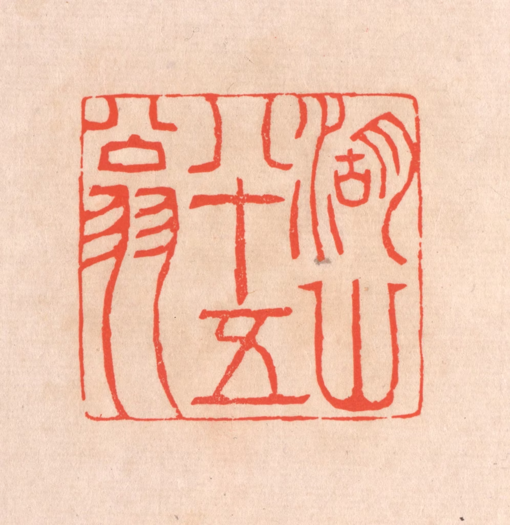 滨村立平(辑)篆刻《湖山八十五翁》图片