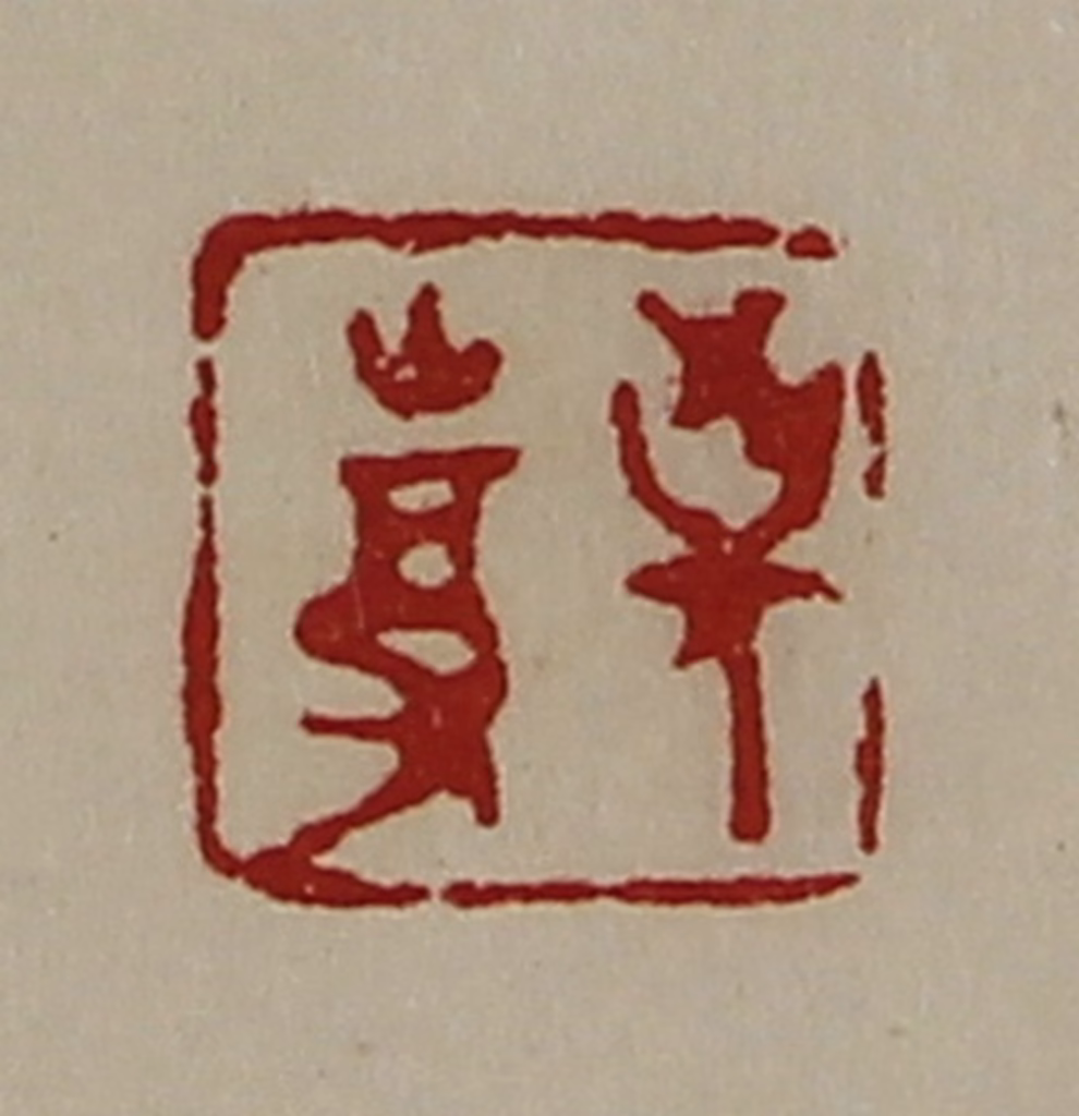 陈介祺(藏并辑)篆刻《敬事》图片