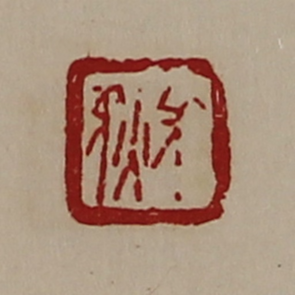 陈介祺(藏并辑)篆刻《长狄》图片