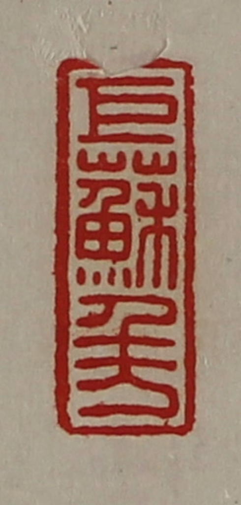 陈介祺(藏并辑)篆刻《巨苏千万》图片