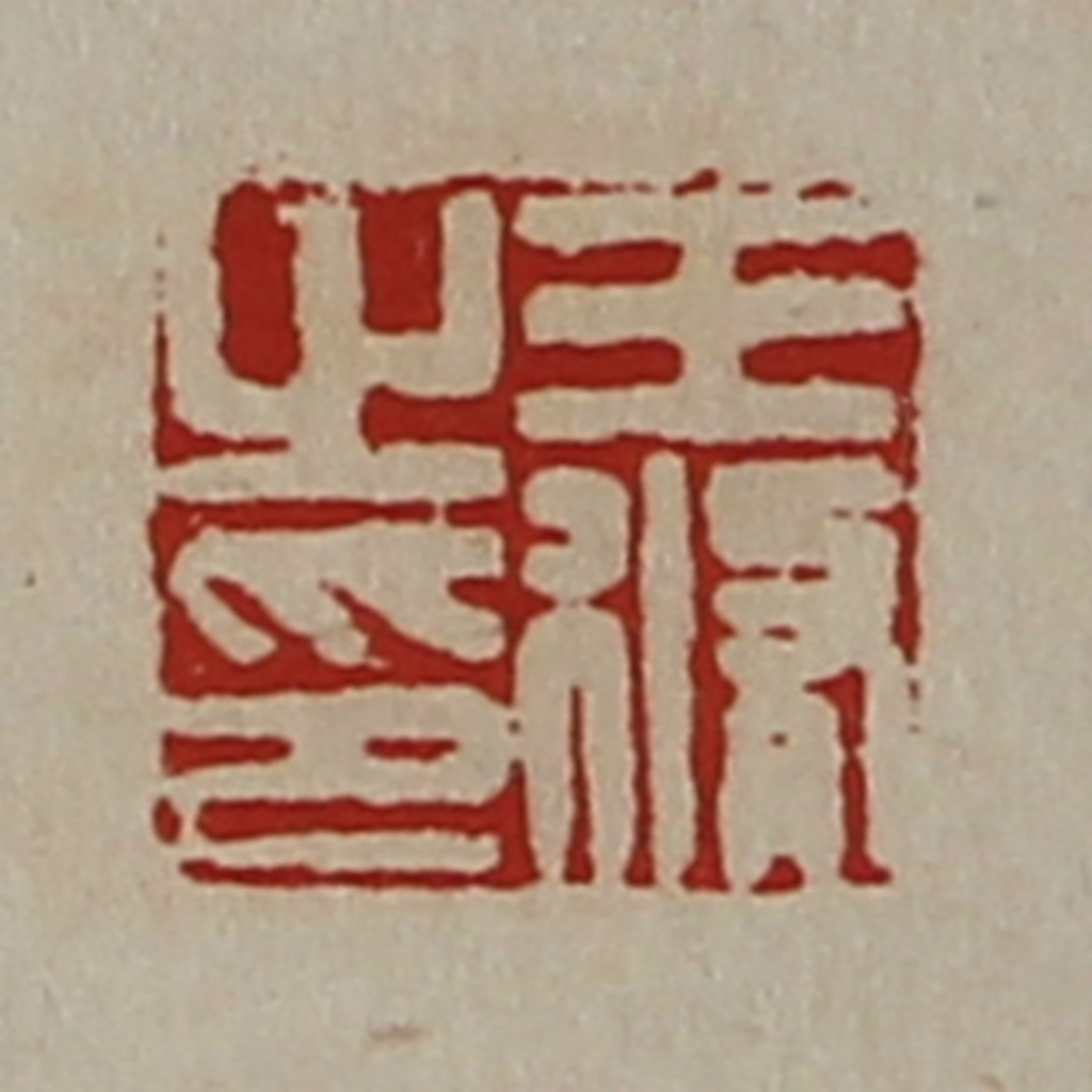 陈介祺(藏并辑)篆刻《王修之印》图片