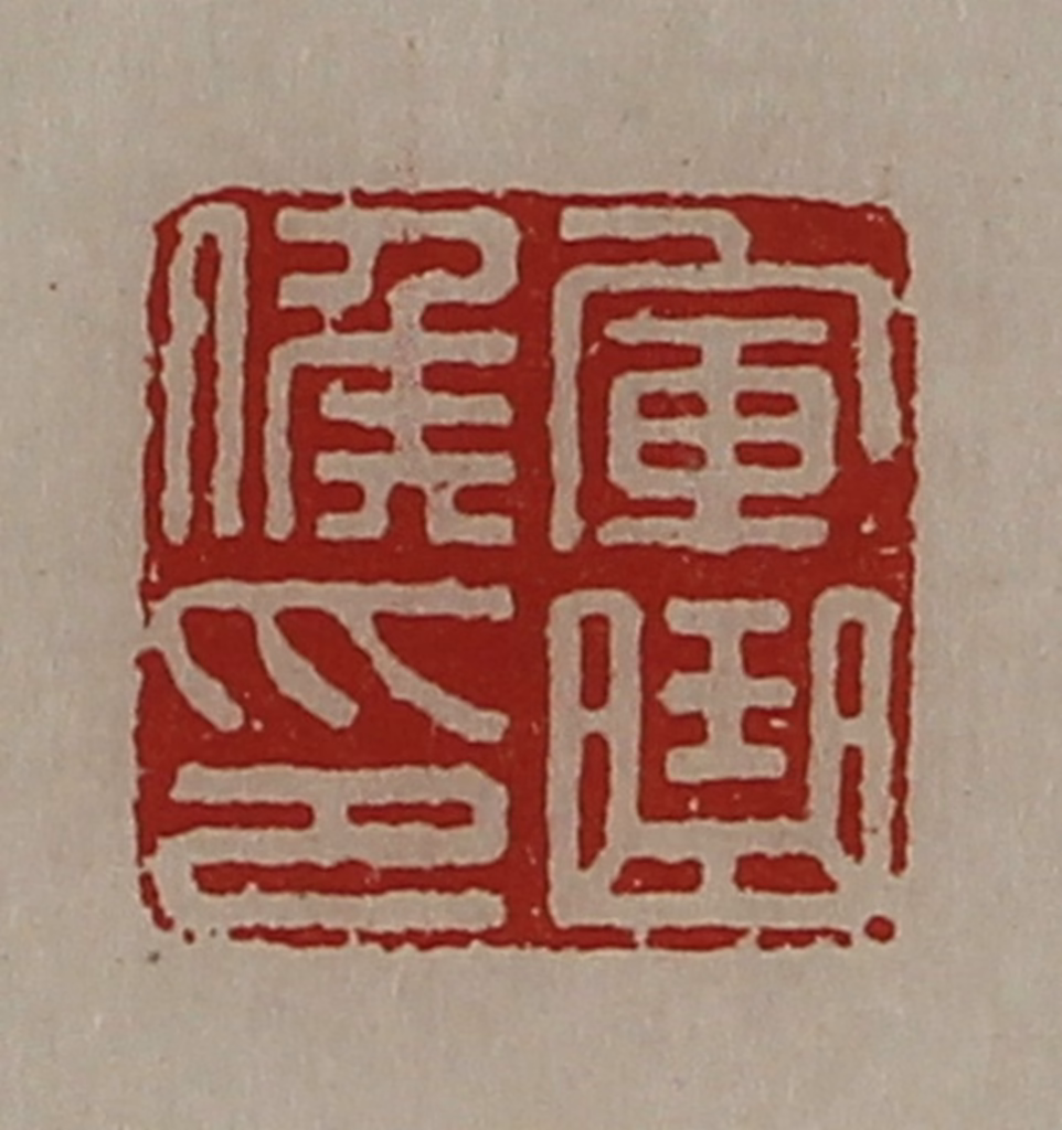 陈介祺(藏并辑)篆刻《军曲侯印》图片