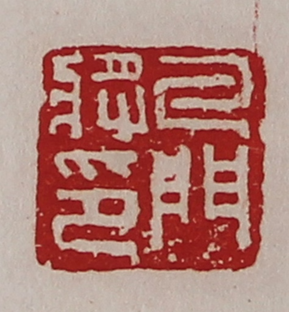 陈介祺(藏并辑)篆刻《牙门将印》图片