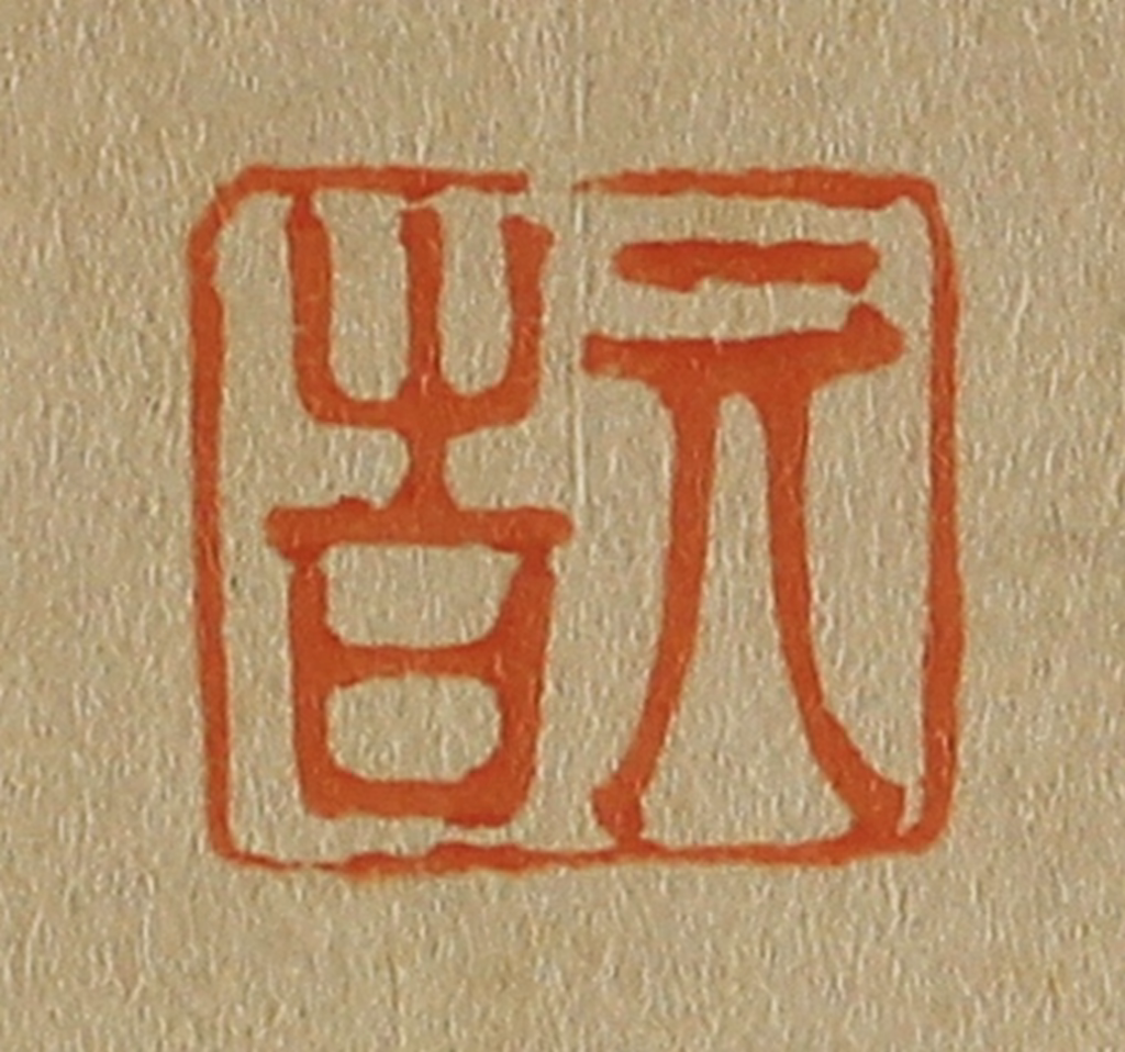 斋藤正谦(编纂)篆刻《亓吉》图片