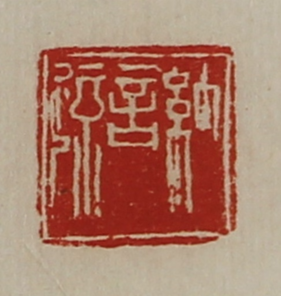 陈介祺(藏并辑)篆刻《纳言疏》图片