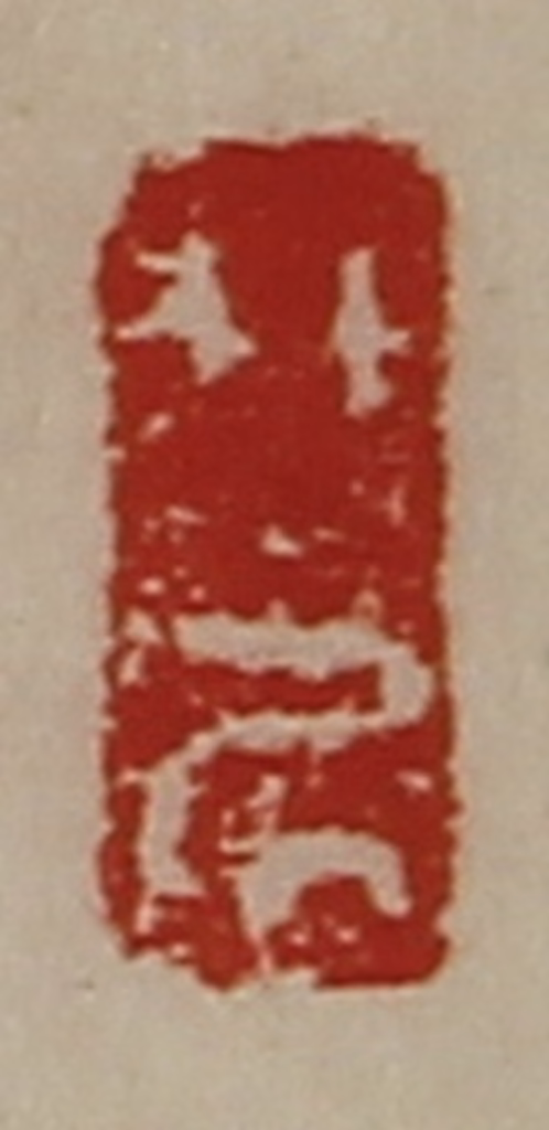 陈介祺(藏并辑)篆刻《竹居》图片