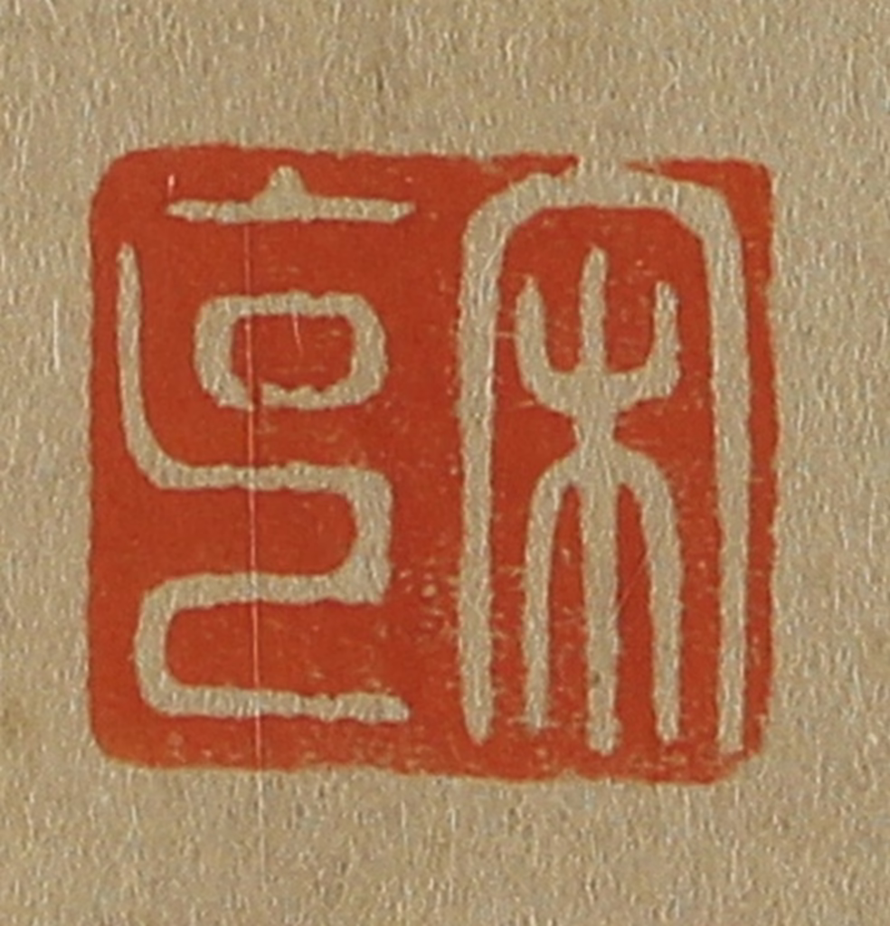 斋藤正谦(编纂)篆刻《宋克》图片