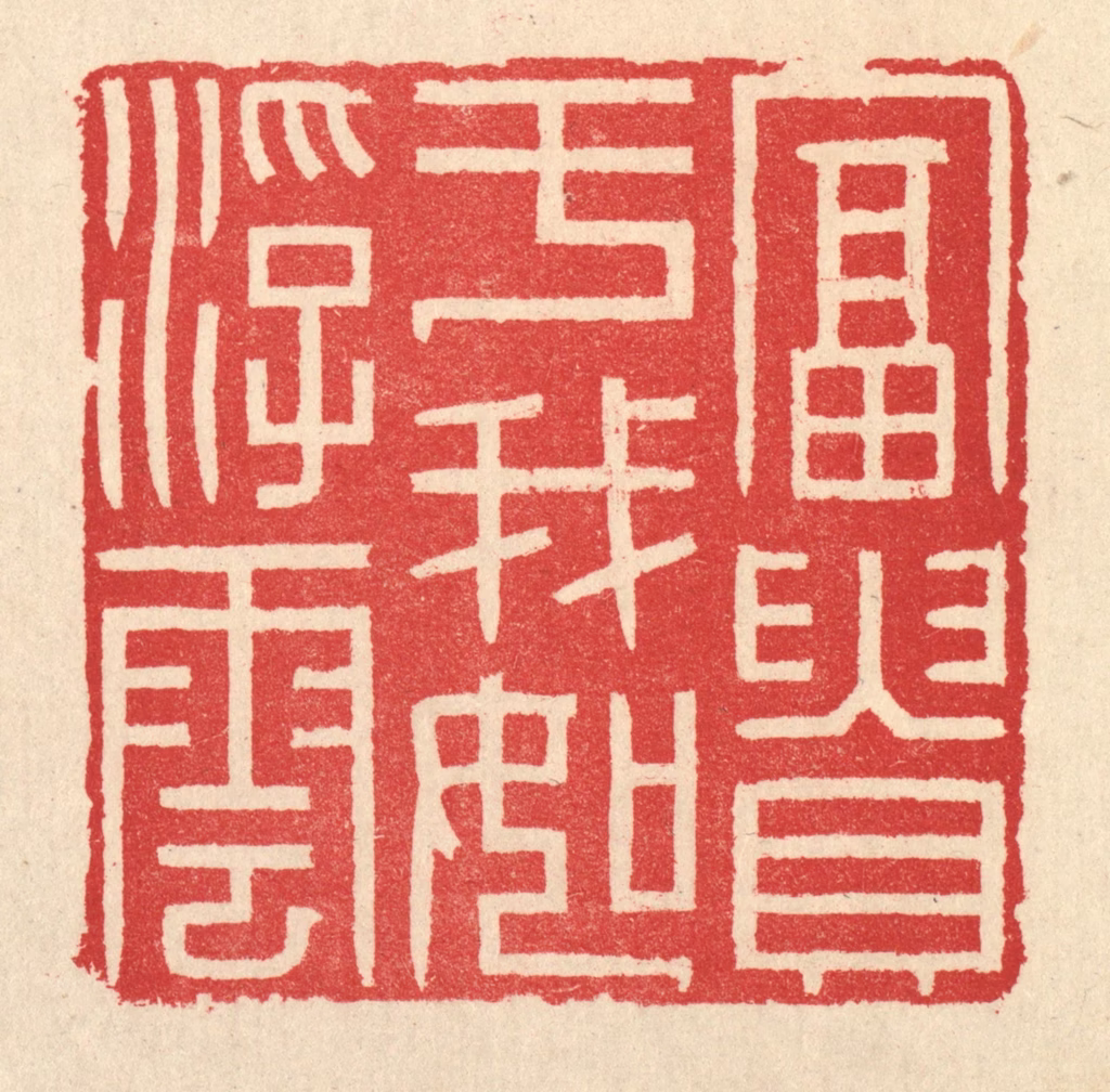 汪启淑(辑)篆刻《富贵于我如浮云》图片