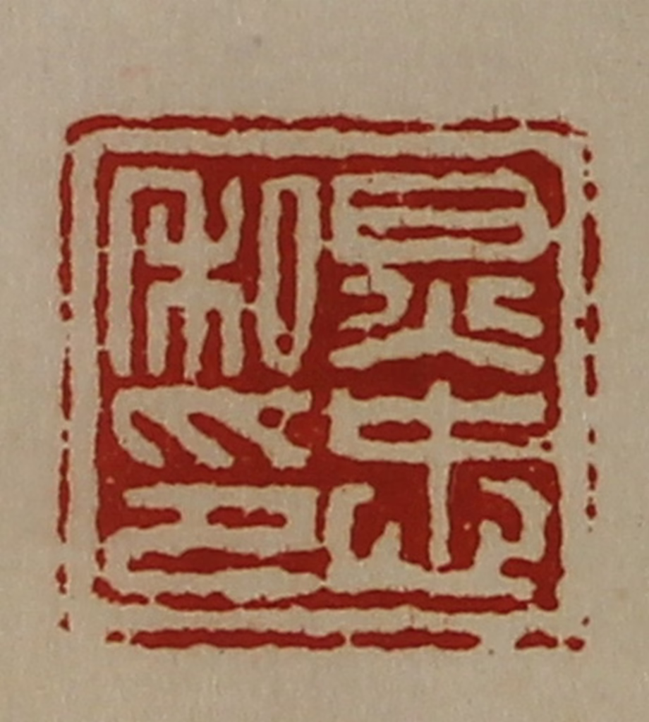 陈介祺(藏并辑)篆刻《炅忠私印》图片