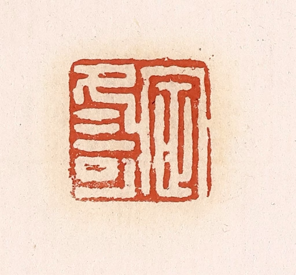 高庆龄、高嘉钰(辑)篆刻《定冬可》图片